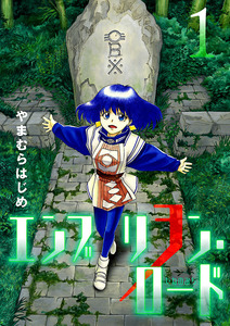 Cover of エンブリヲン・ロード volume 1.